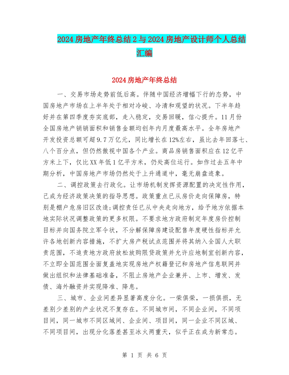 2024房地产年终总结2与2024房地产设计师个人总结汇编_第1页