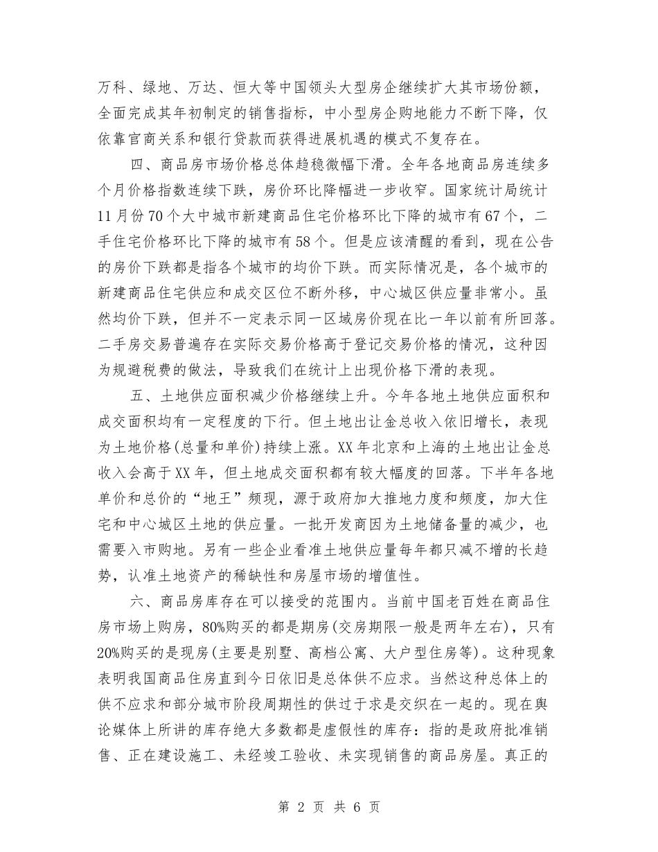 2024房地产年终总结2与2024房地产设计师个人总结汇编_第2页