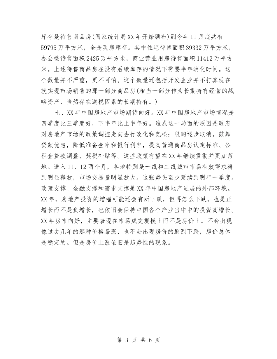 2024房地产年终总结2与2024房地产设计师个人总结汇编_第3页