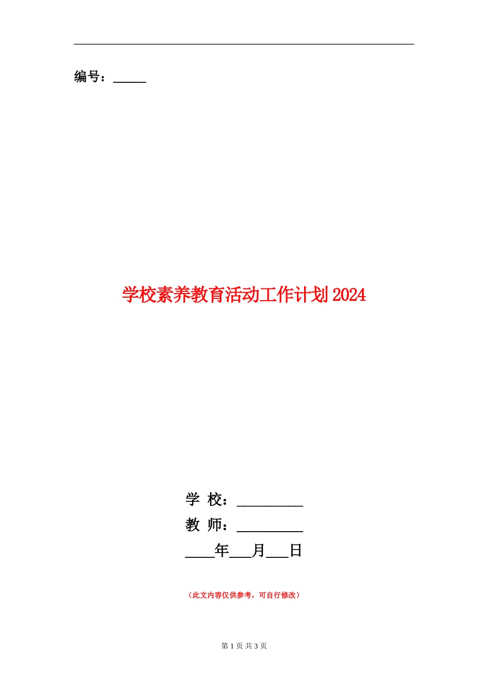 学校素质教育活动工作计划2024_第1页