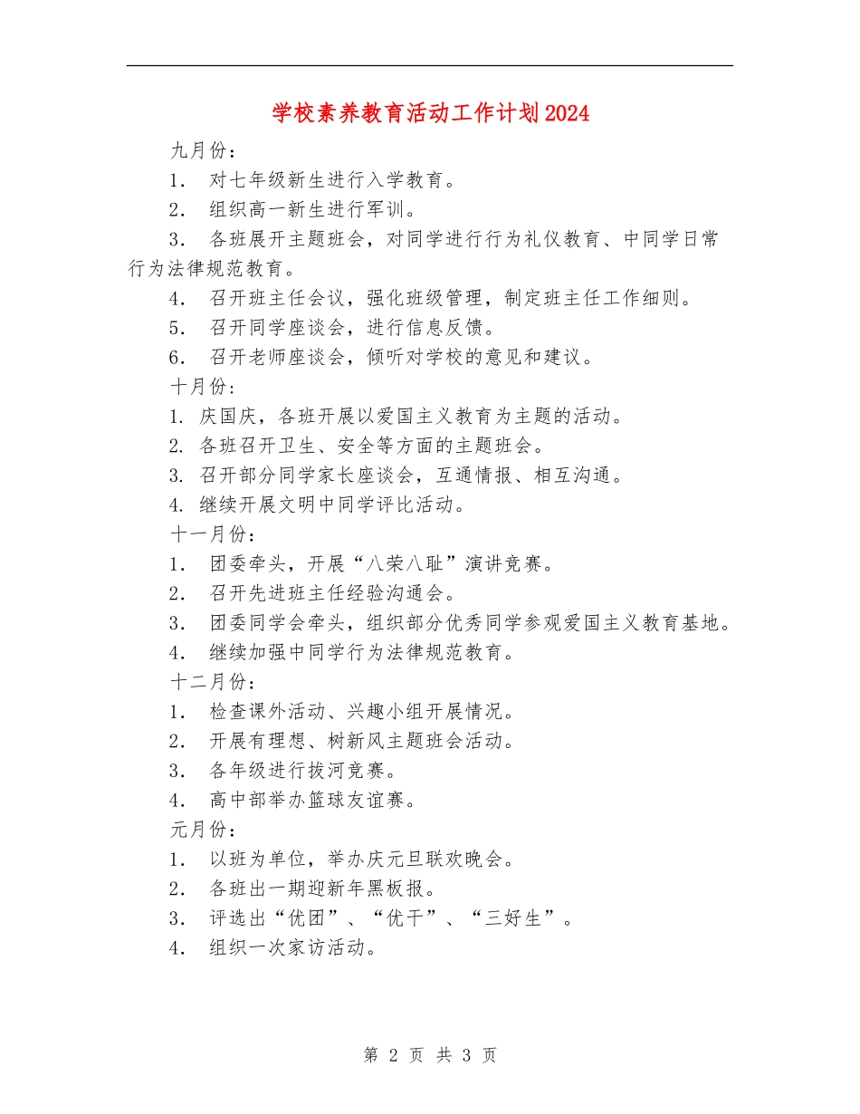 学校素质教育活动工作计划2024_第2页