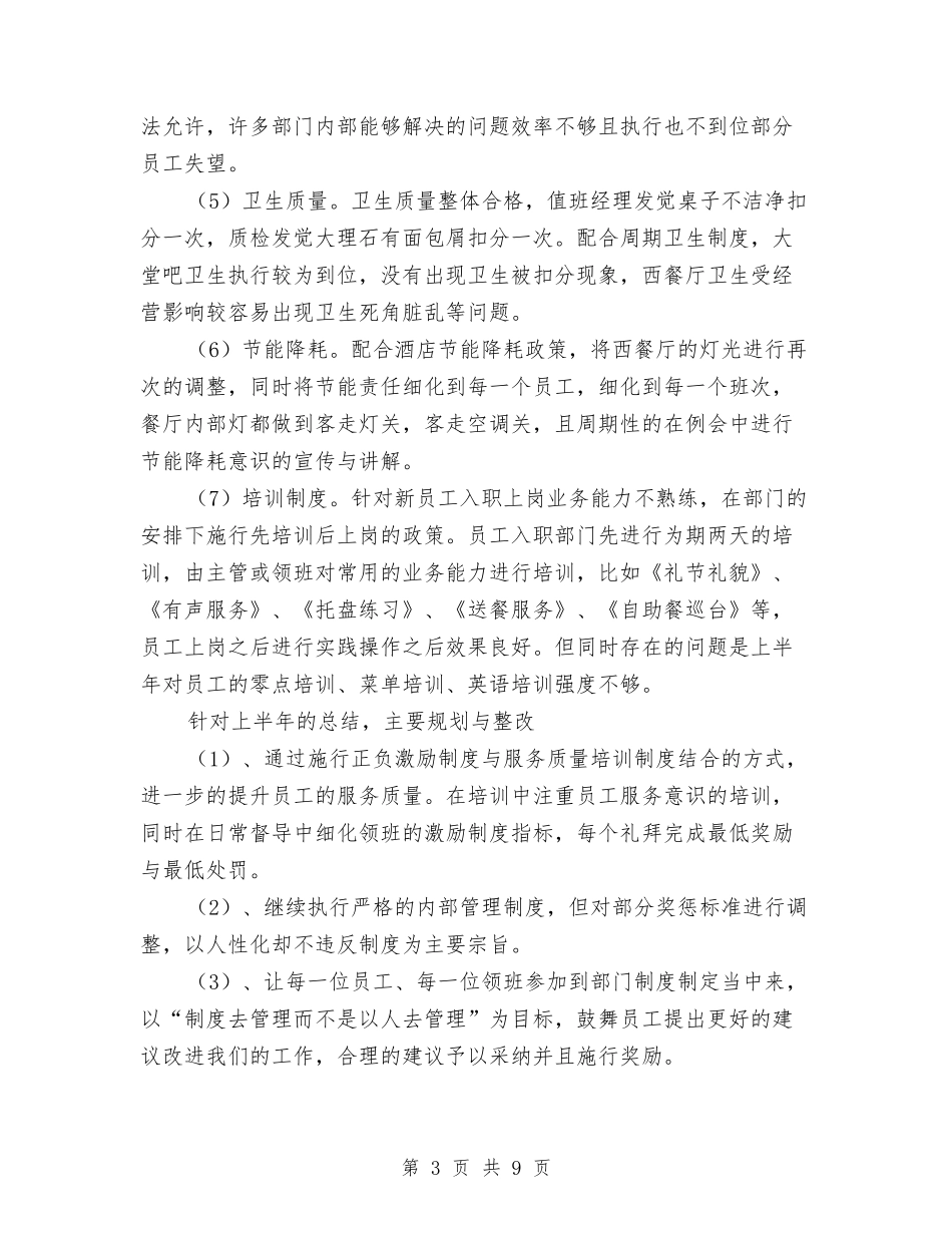 2024年酒店人事管理个人总结范文与2024年酒店人事部工作总结汇编_第3页