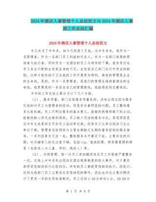2024年酒店人事管理个人总结范文与2024年酒店人事部工作总结汇编