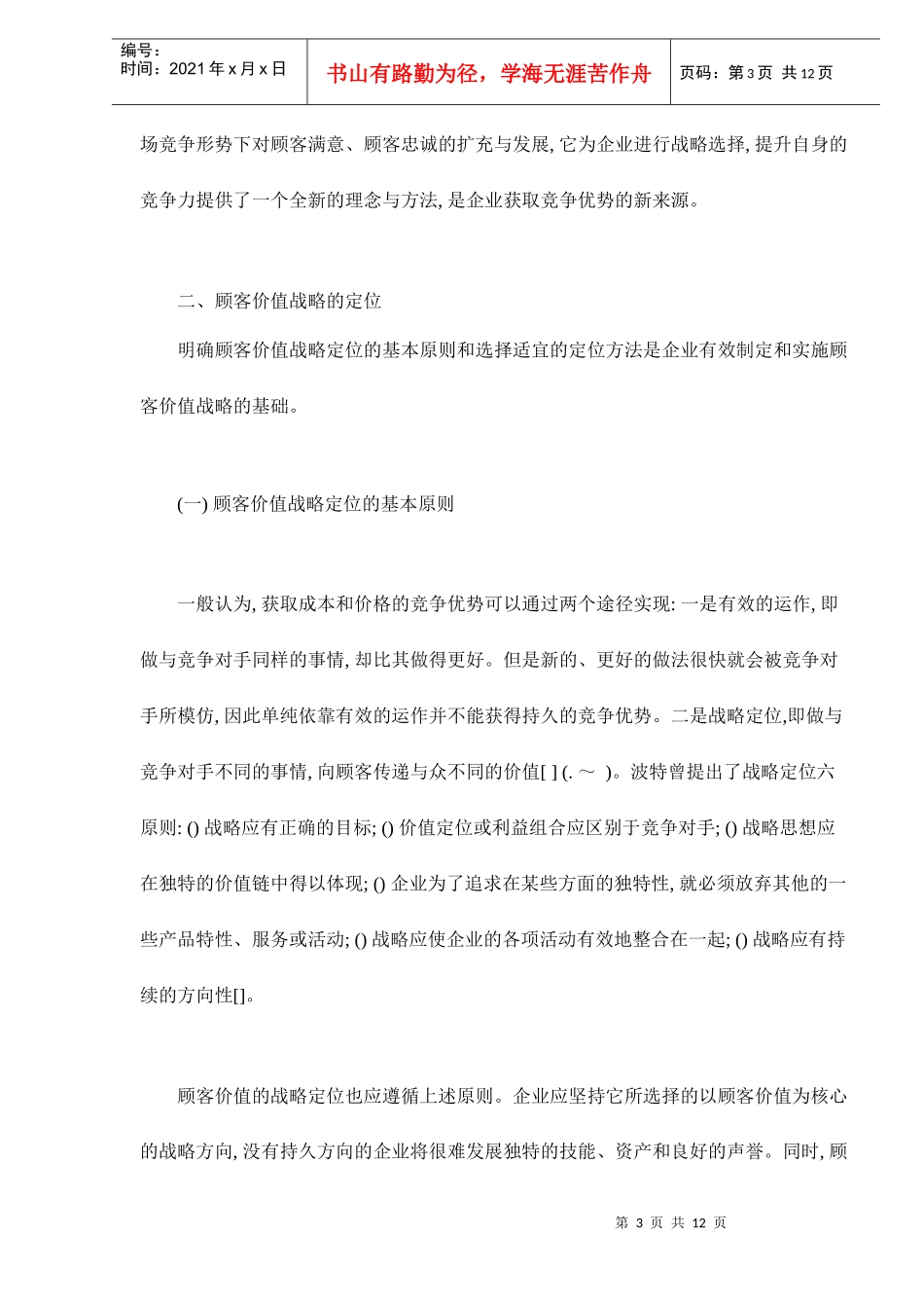 顾客价值战略与企业竞争优势_第3页