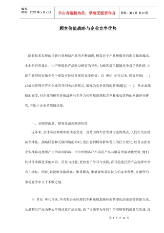 顾客价值战略与企业竞争优势