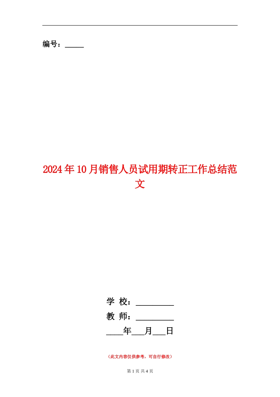 2024年10月销售人员试用期转正工作总结范文_第1页