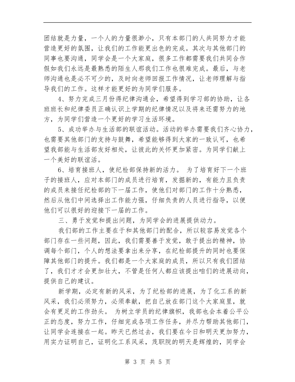 2024年学生会纪检部工作计划2_第3页