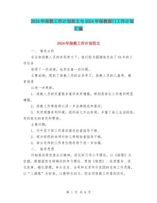 2024年保教工作计划范文与2024年保教部门工作计划汇编