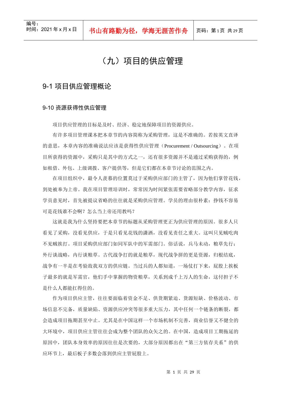 项目供应管理知识_第1页