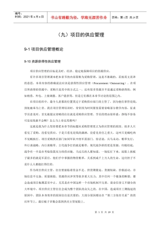 项目供应管理知识