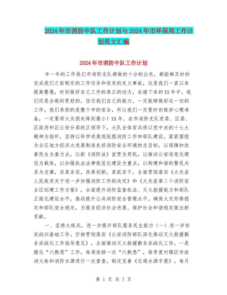 2024年市消防中队工作计划与2024年市环保局工作计划范文汇编_第1页
