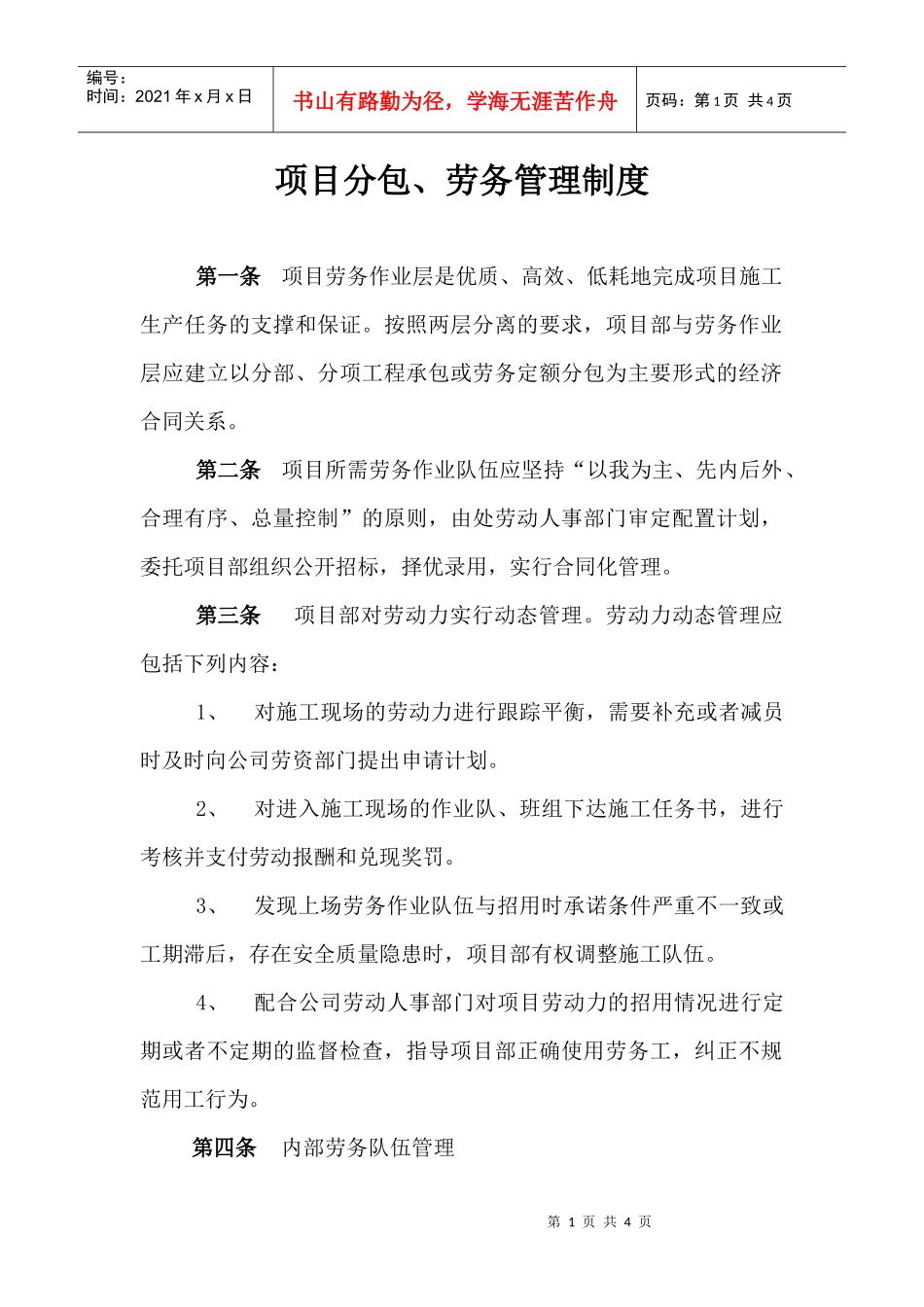 项目分包、劳务管理制度_第1页