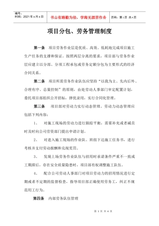 项目分包、劳务管理制度