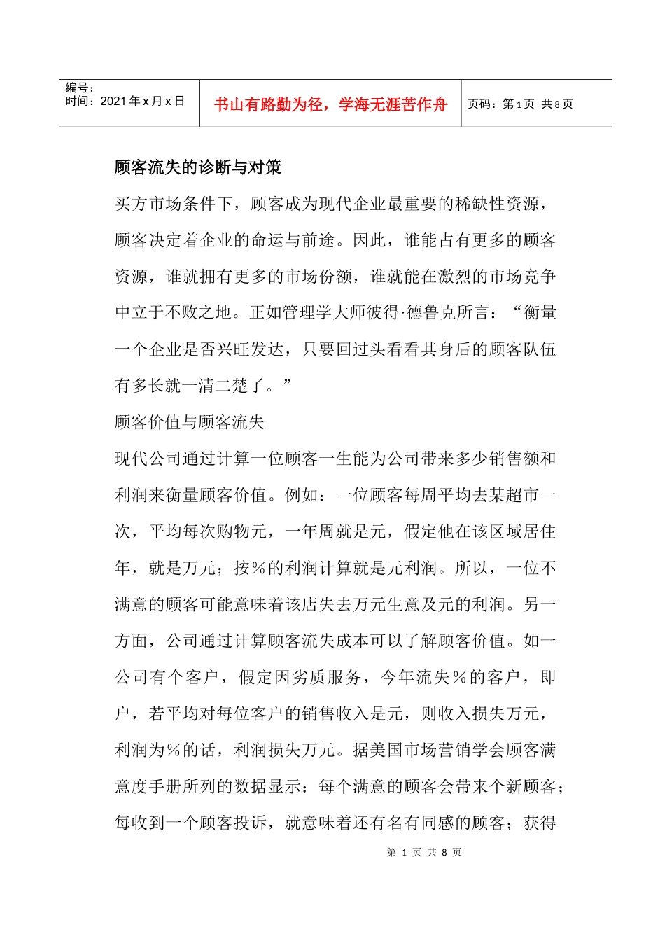 顾客流失的诊断与对策_第1页