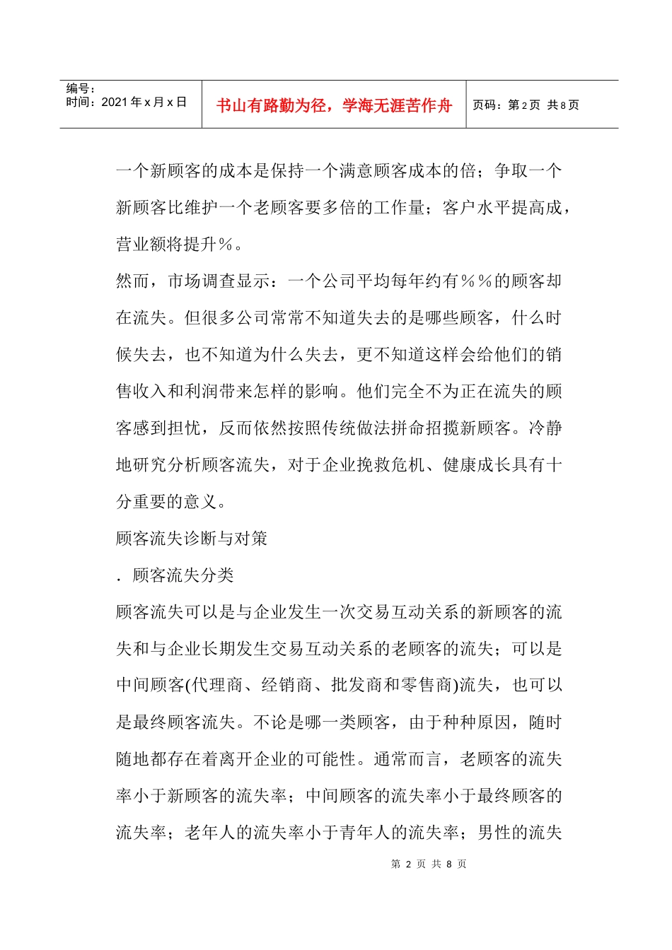顾客流失的诊断与对策_第2页