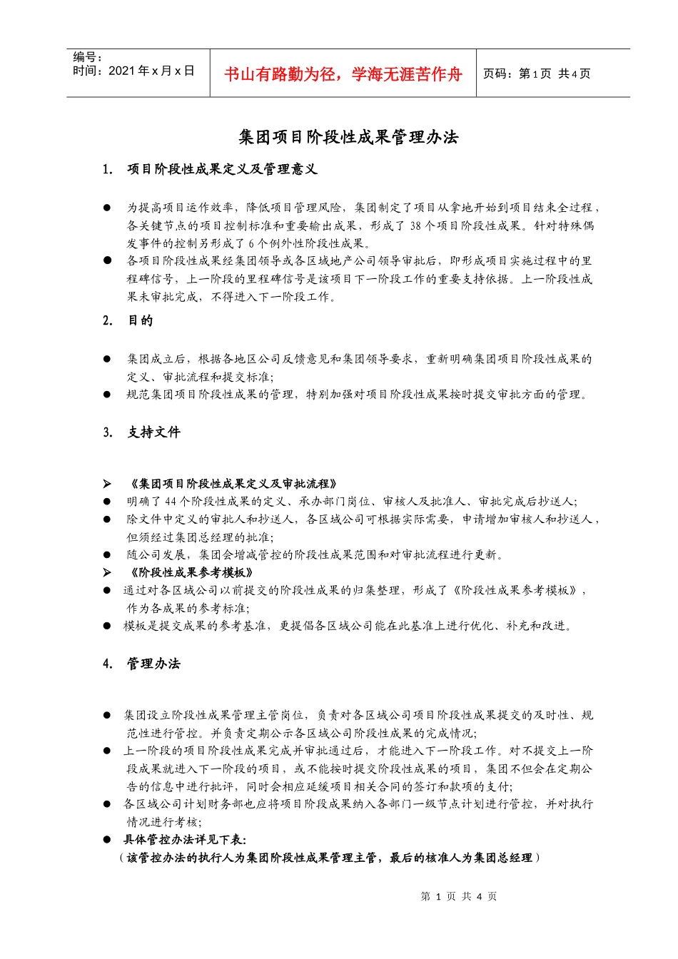 集团项目阶段性成果管理办法_第1页
