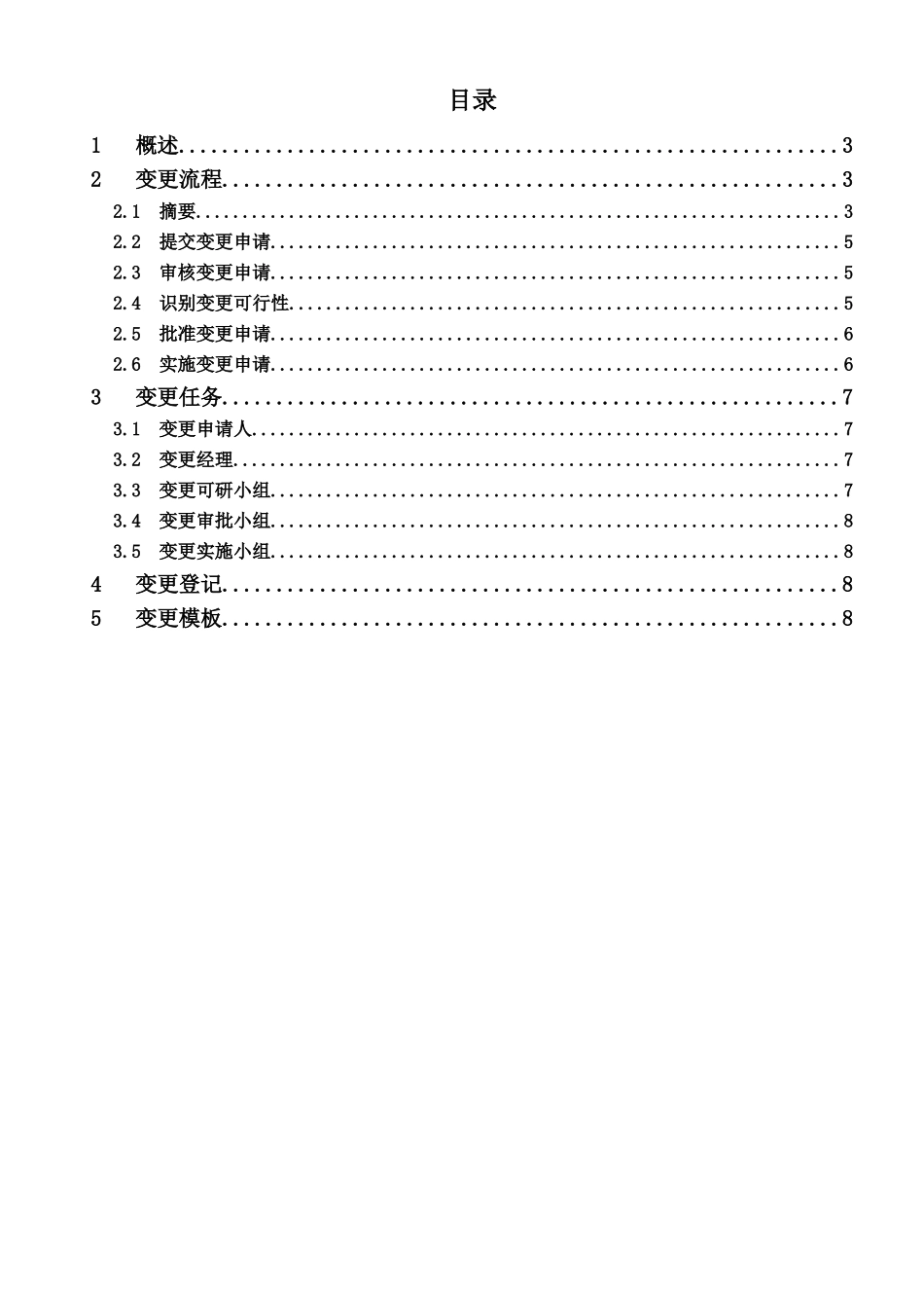 项目变更管理流程管理_第3页