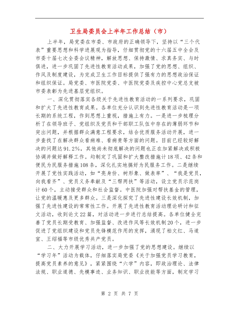 卫生局委员会上半年工作总结_第2页