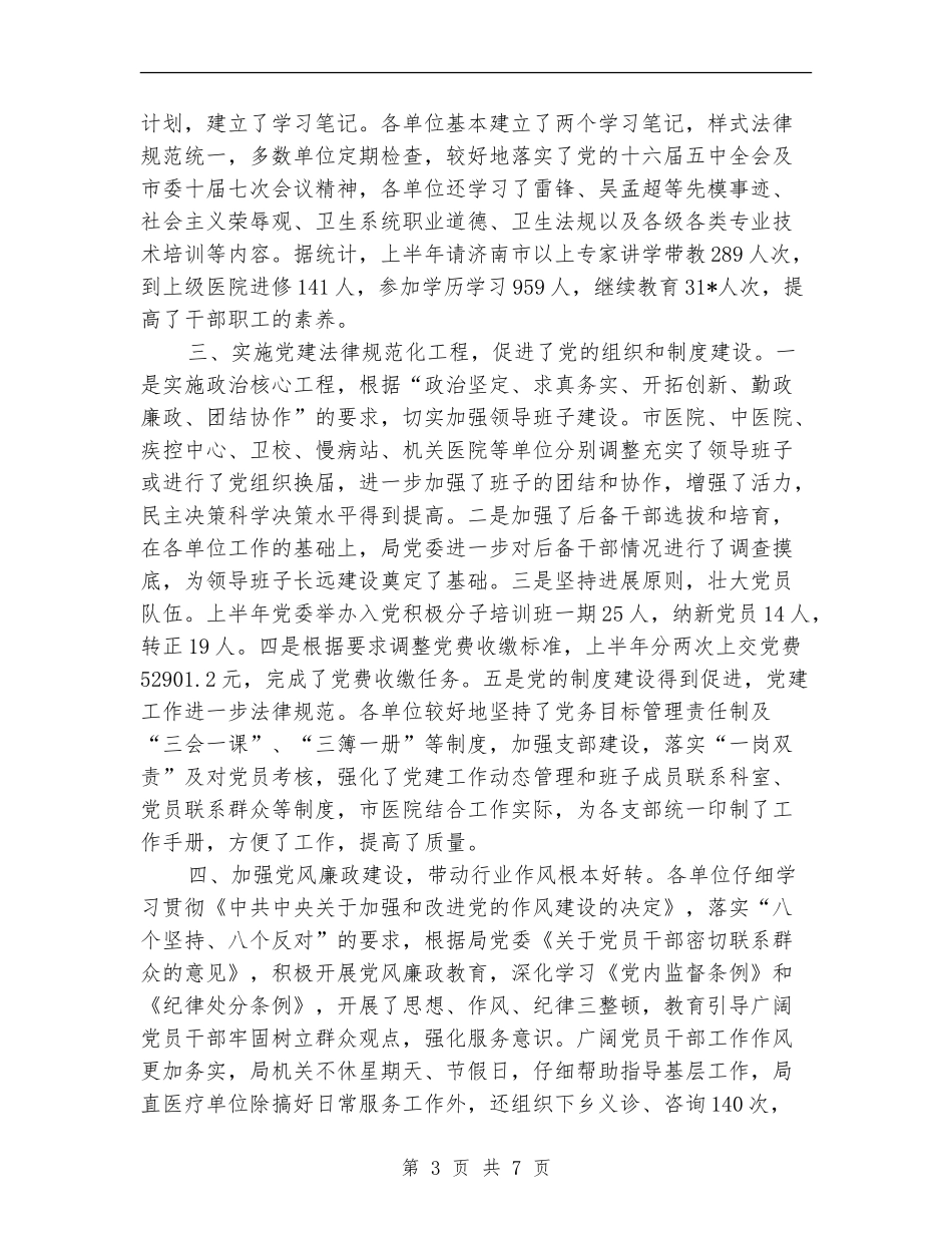 卫生局委员会上半年工作总结_第3页