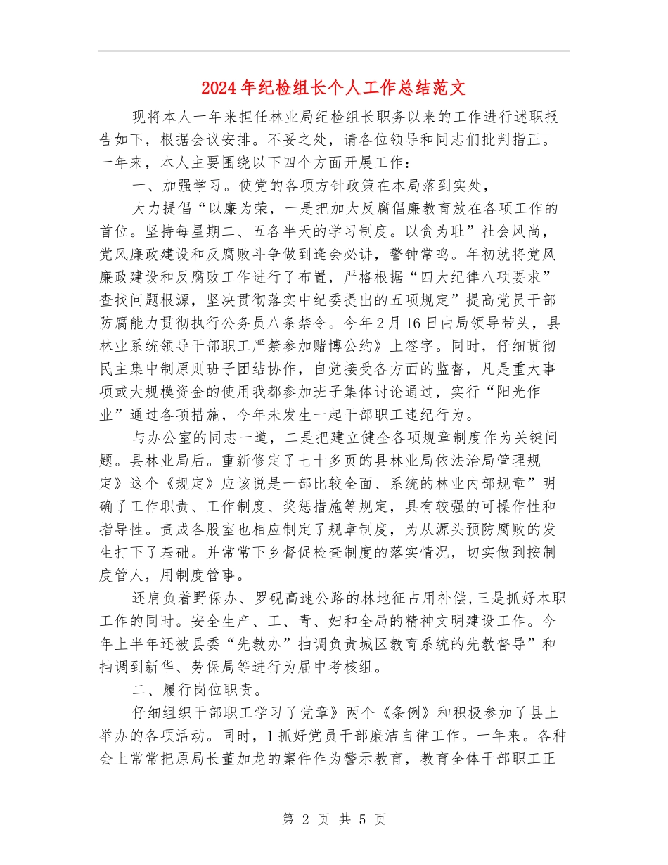2024年纪检组长个人工作总结范文【最新版】_第2页