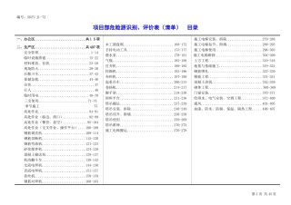 项目部危险源辩识与评价台帐