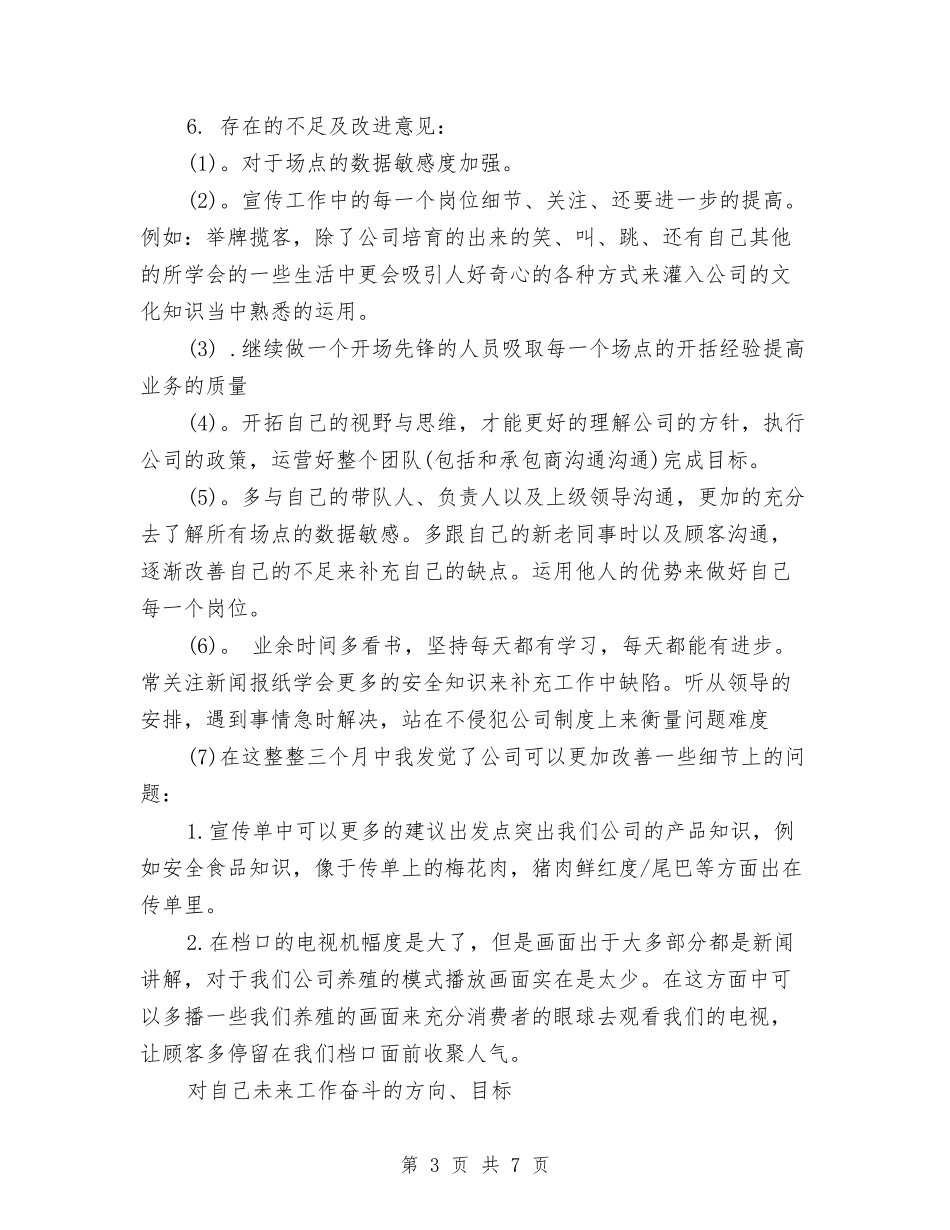 2024年公司新员工试用期转正工作总结与2024年公司新员工转正工作总结汇编_第3页