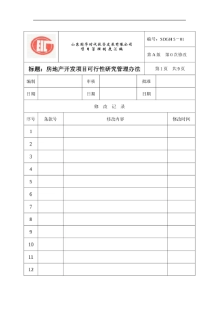 项目管理制度汇编（DOC 90页）