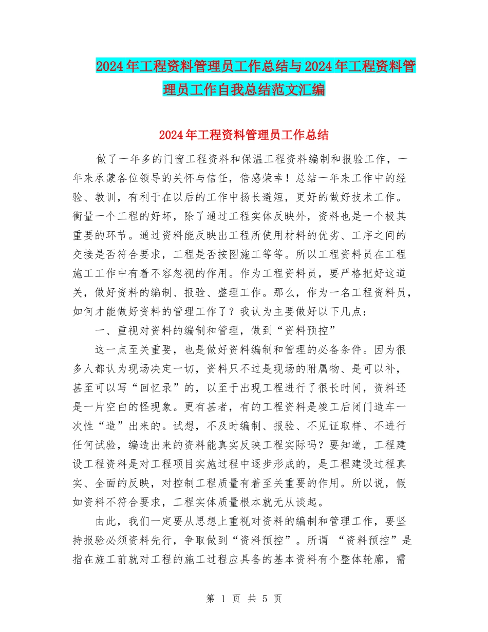 2024年工程资料管理员工作总结与2024年工程资料管理员工作自我总结范文汇编_第1页