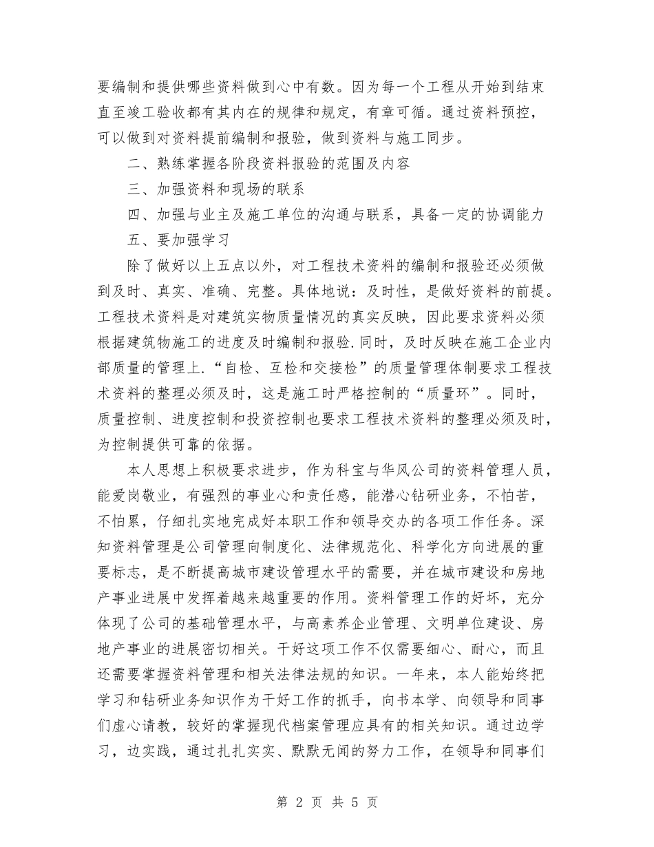 2024年工程资料管理员工作总结与2024年工程资料管理员工作自我总结范文汇编_第2页