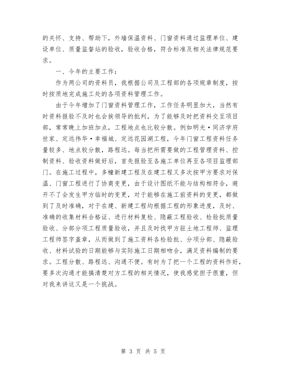 2024年工程资料管理员工作总结与2024年工程资料管理员工作自我总结范文汇编_第3页