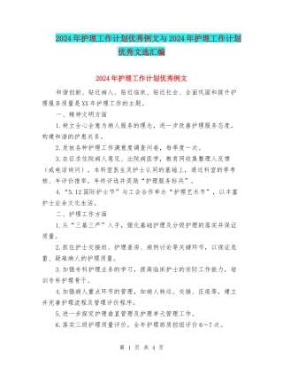 2024年护理工作计划优秀例文与2024年护理工作计划优秀文选汇编