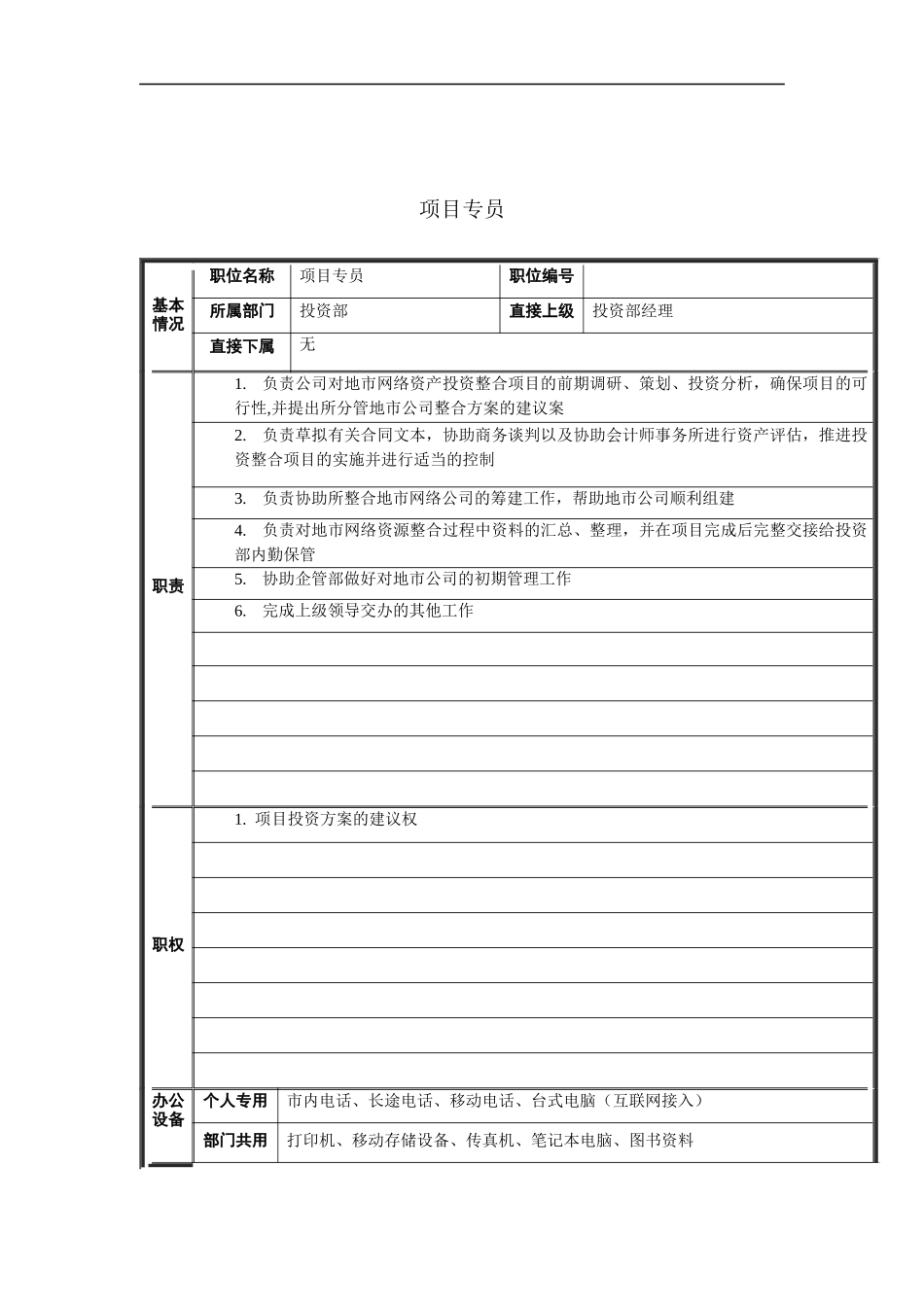 项目专员岗位说明书_第1页