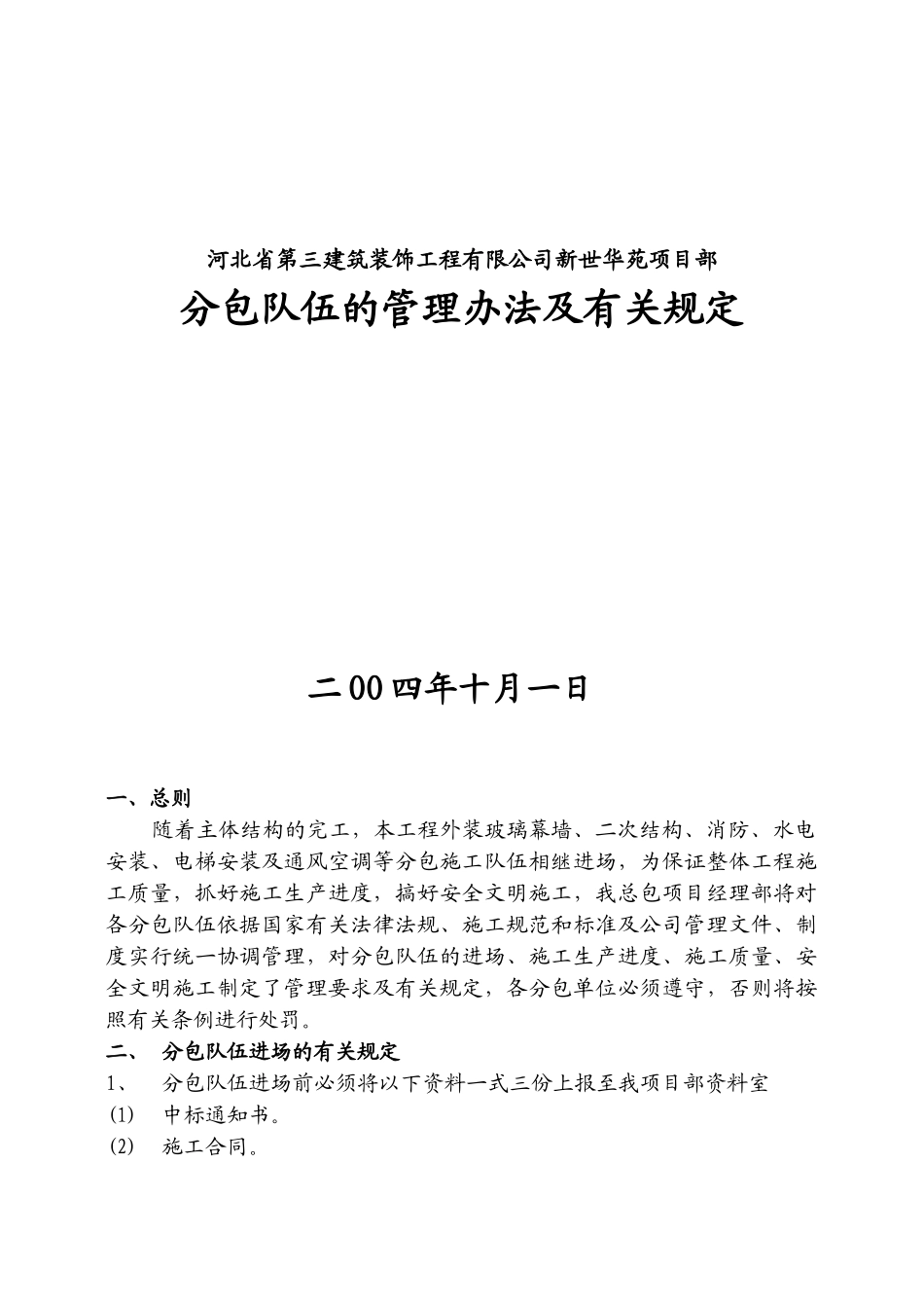 项目部对分包的管理要求及有关规定_第1页
