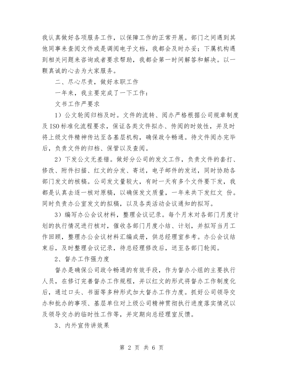 2024企业办公室文秘个人工作总结与2024企业员工工作总结范文汇编_第2页