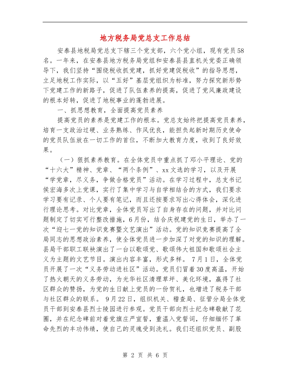 地方税务局党总支工作总结_第2页