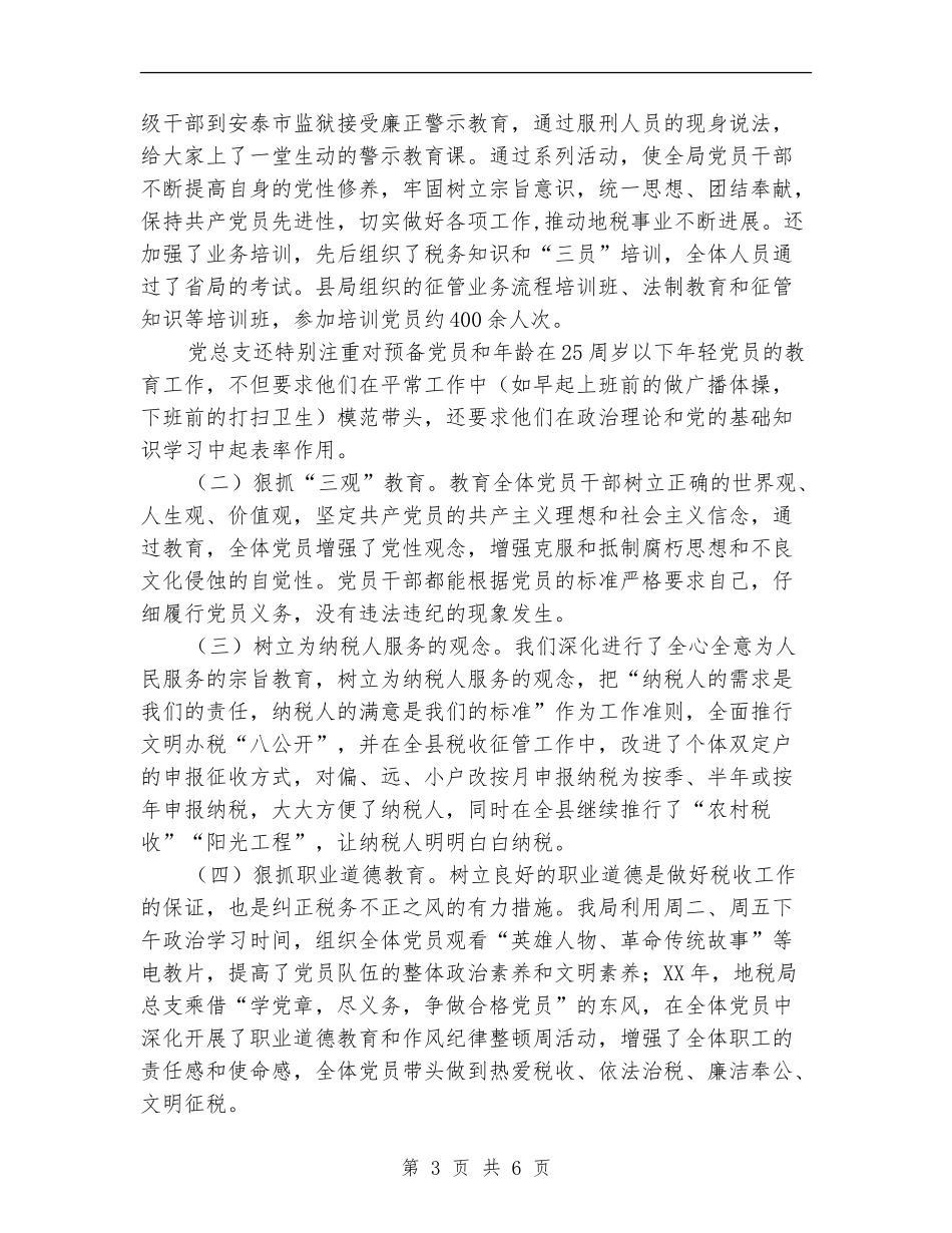 地方税务局党总支工作总结_第3页