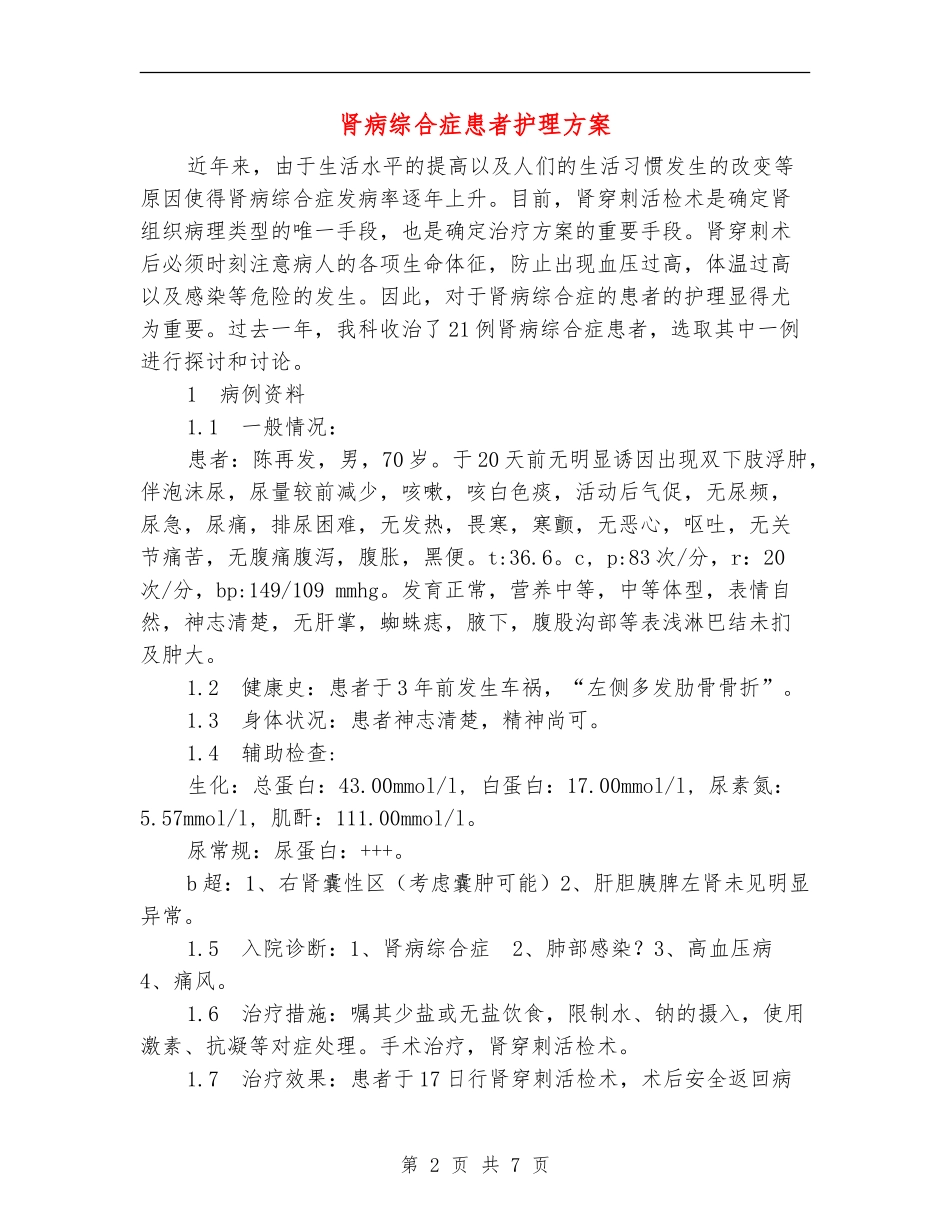 肾病综合症患者护理方案_第2页