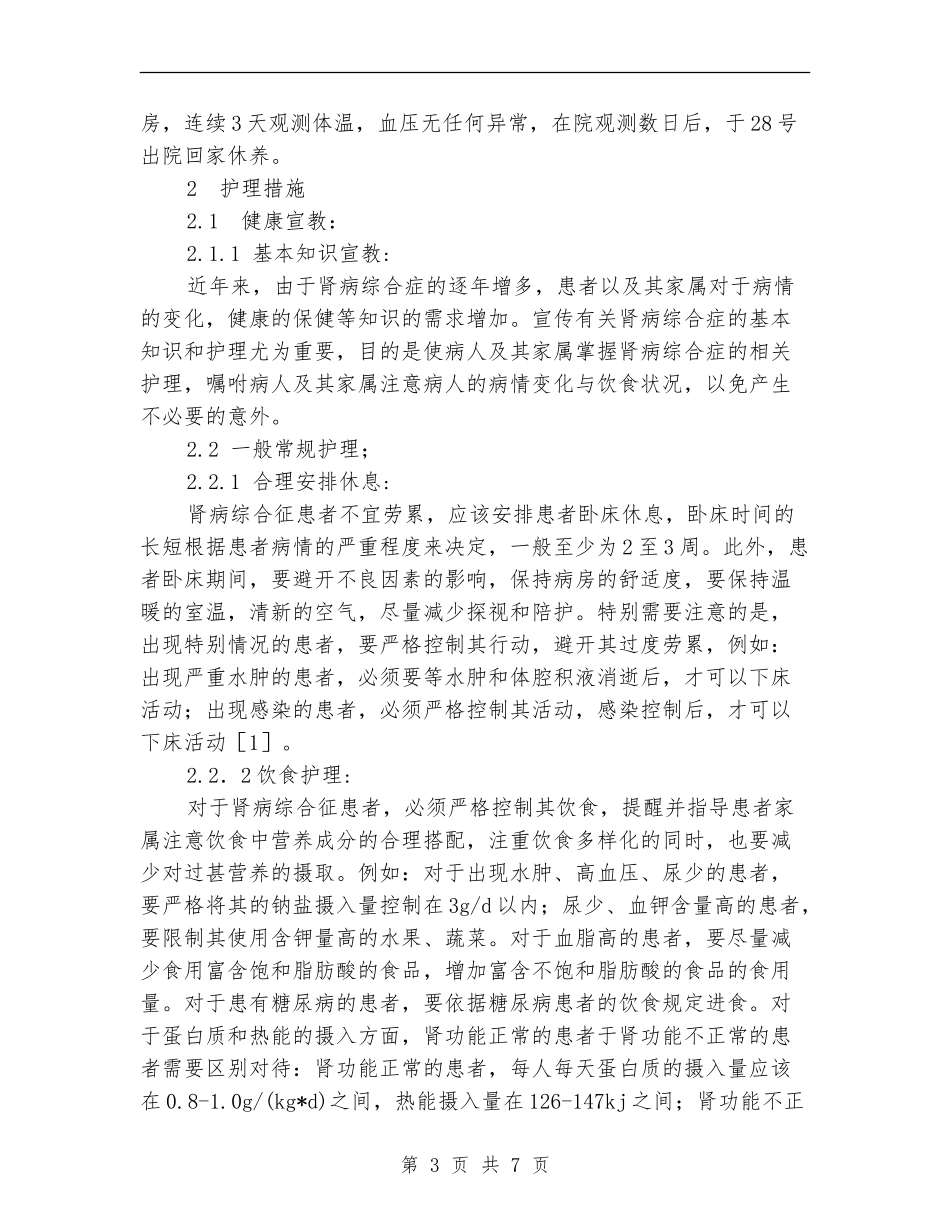 肾病综合症患者护理方案_第3页