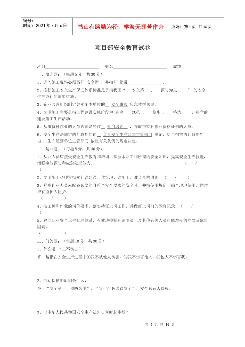 项目部安全教育测试题_第1页