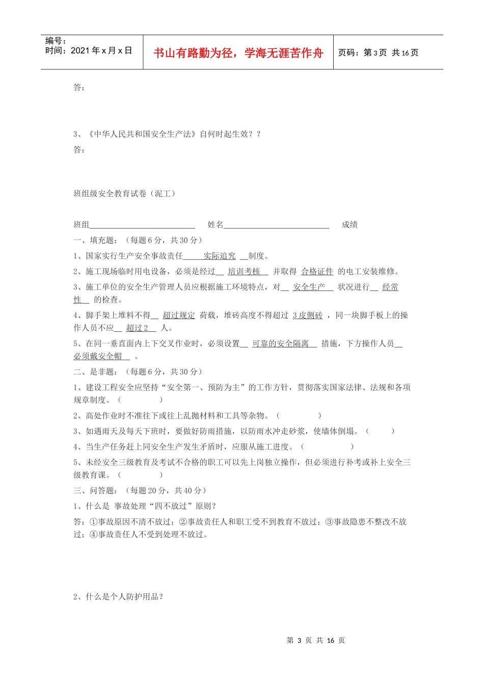 项目部安全教育测试题_第3页