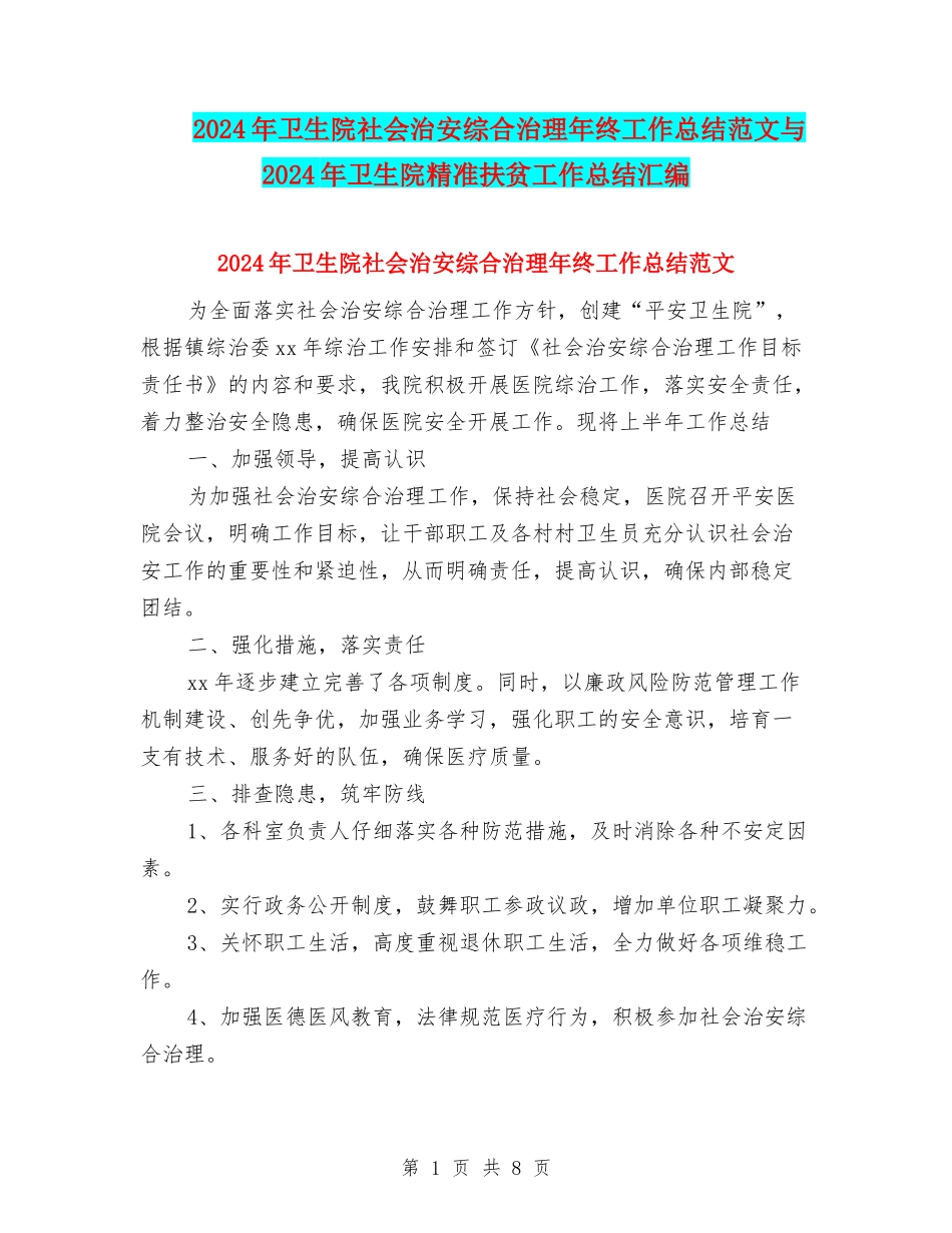 2024年卫生院社会治安综合治理年终工作总结范文与2024年卫生院精准扶贫工作总结汇编_第1页