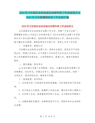 2024年卫生院社会治安综合治理年终工作总结范文与2024年卫生院精准扶贫工作总结汇编