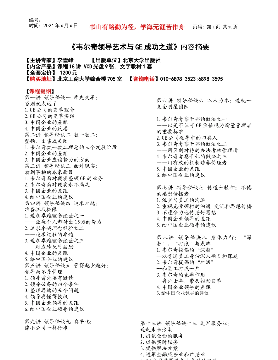 韦尔奇领导艺术与GE成功之道内容摘要_第1页