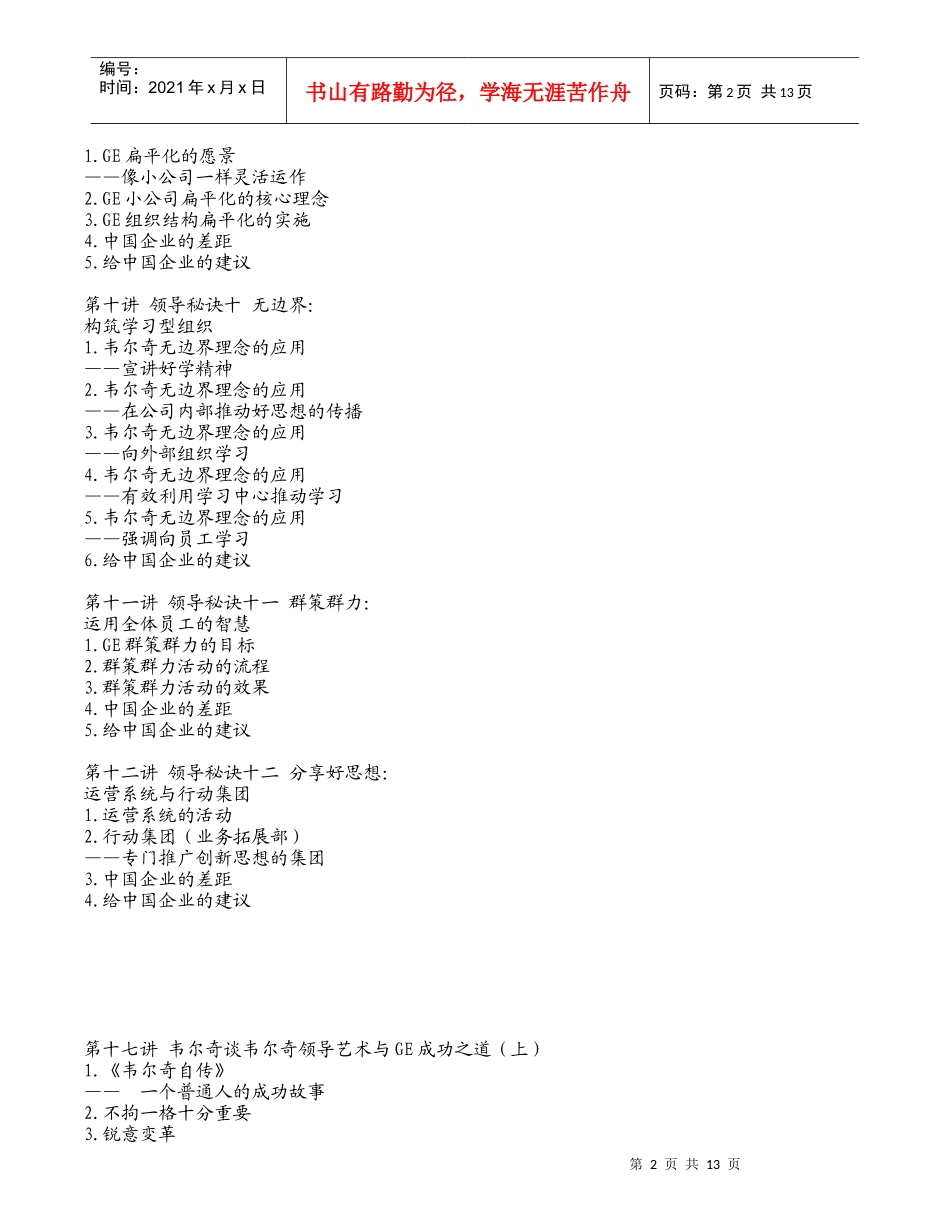 韦尔奇领导艺术与GE成功之道内容摘要_第2页