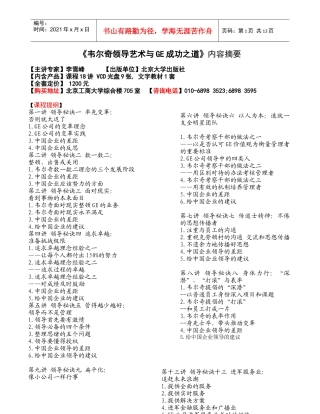 韦尔奇领导艺术与GE成功之道内容摘要