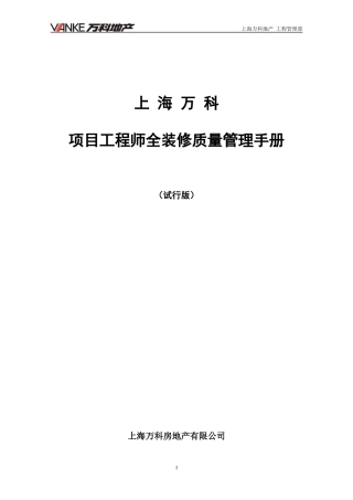 项目工程师全装修质量管理手册