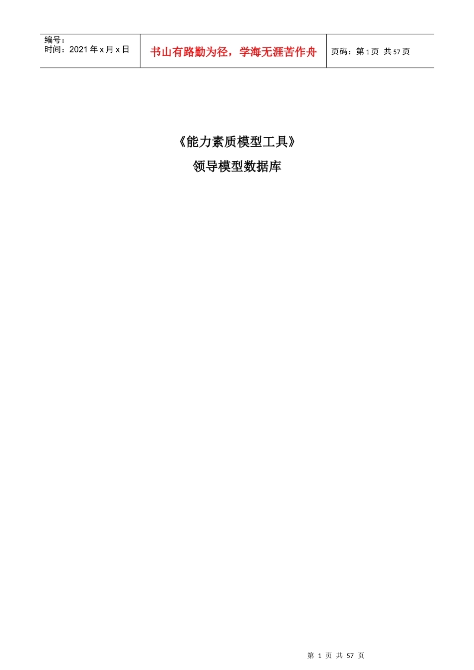 领导能力素质模型手册_第1页