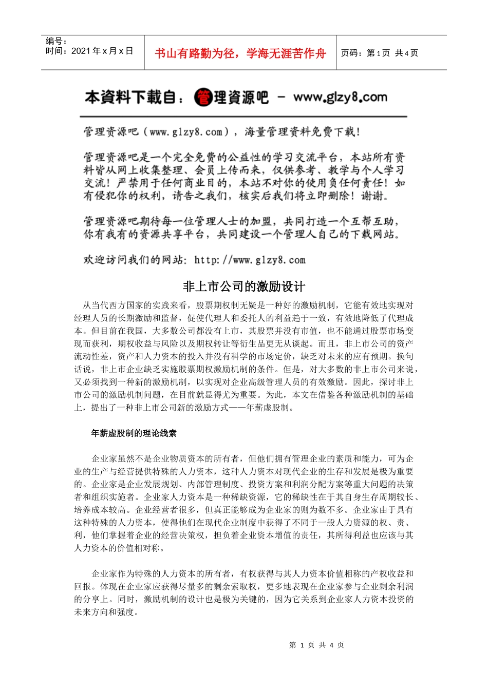 非上市公司的激励设计_第1页