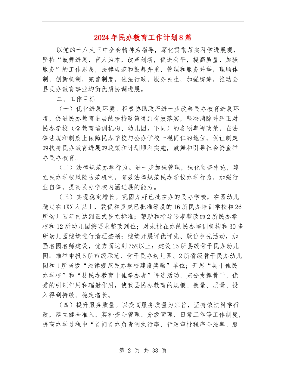 2024年民办教育工作计划8篇_第2页