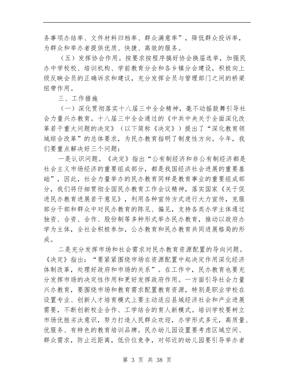2024年民办教育工作计划8篇_第3页